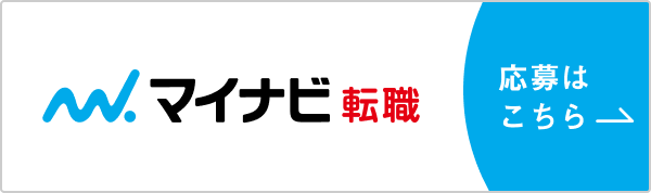 マイナビ転職に掲載中の求人情報はこちら